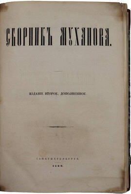 Сборник Муханова. 2-е изд., доп. СПб.: В Тип. Эд. Праца, 1866.